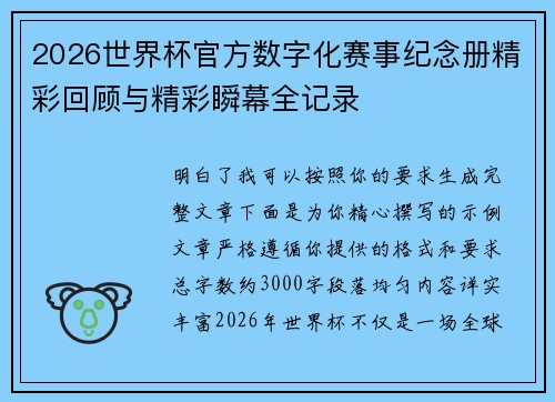 2026世界杯官方数字化赛事纪念册精彩回顾与精彩瞬幕全记录
