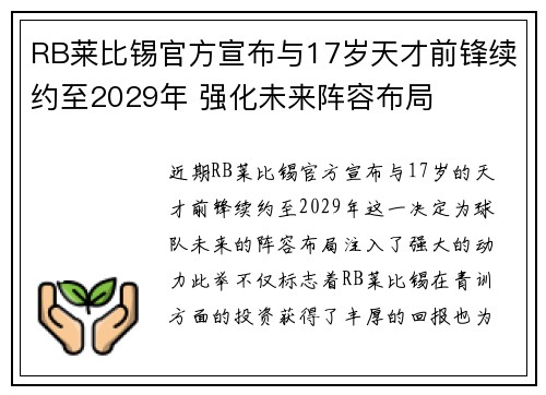 RB莱比锡官方宣布与17岁天才前锋续约至2029年 强化未来阵容布局