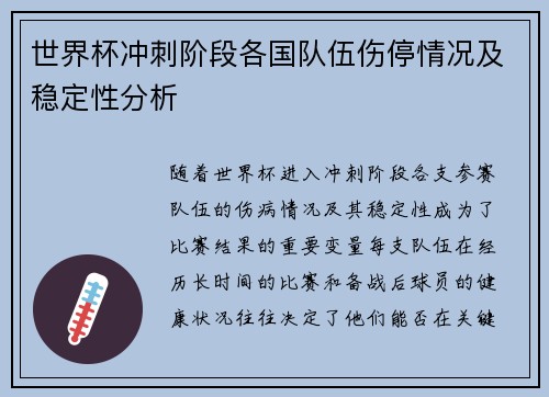 世界杯冲刺阶段各国队伍伤停情况及稳定性分析
