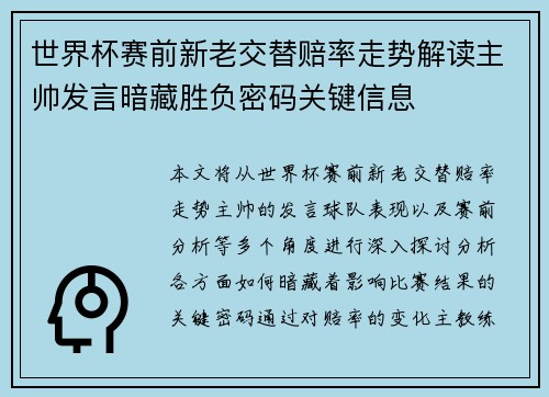 世界杯赛前新老交替赔率走势解读主帅发言暗藏胜负密码关键信息