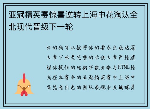 亚冠精英赛惊喜逆转上海申花淘汰全北现代晋级下一轮