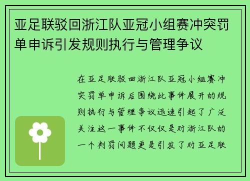 亚足联驳回浙江队亚冠小组赛冲突罚单申诉引发规则执行与管理争议 亚足联驳回浙江队亚冠小组赛冲突罚单申诉引发规则执行与管理争议