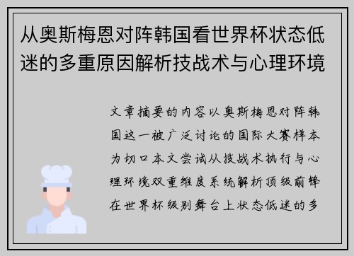 从奥斯梅恩对阵韩国看世界杯状态低迷的多重原因解析技战术与心理环境因素