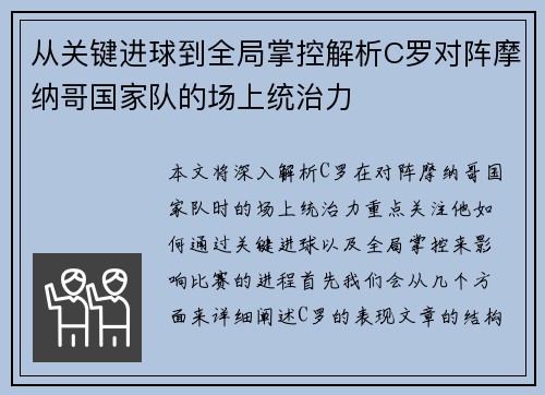 从关键进球到全局掌控解析C罗对阵摩纳哥国家队的场上统治力 从关键进球到全局掌控解析C罗对阵摩纳哥国家队的场上统治力