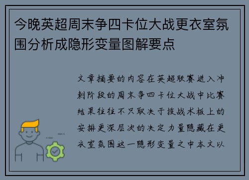 今晚英超周末争四卡位大战更衣室氛围分析成隐形变量图解要点
