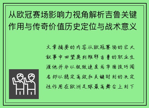 从欧冠赛场影响力视角解析吉鲁关键作用与传奇价值历史定位与战术意义
