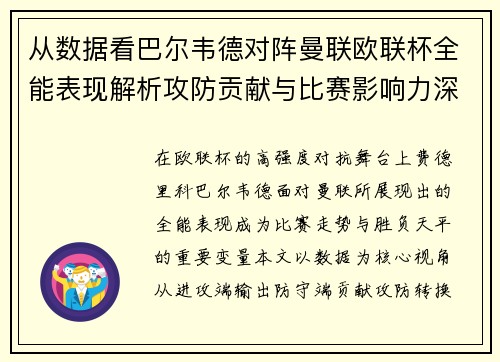 从数据看巴尔韦德对阵曼联欧联杯全能表现解析攻防贡献与比赛影响力深度剖析 从数据看巴尔韦德对阵曼联欧联杯全能表现解析攻防贡献与比赛影响力深度剖析