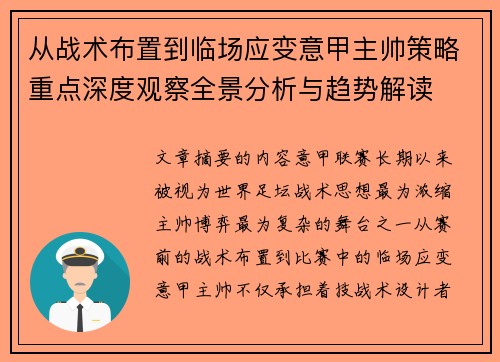 从战术布置到临场应变意甲主帅策略重点深度观察全景分析与趋势解读 从战术布置到临场应变意甲主帅策略重点深度观察全景分析与趋势解读
