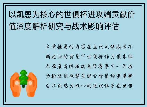 以凯恩为核心的世俱杯进攻端贡献价值深度解析研究与战术影响评估 以凯恩为核心的世俱杯进攻端贡献价值深度解析研究与战术影响评估