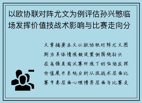 以欧协联对阵尤文为例评估孙兴慜临场发挥价值技战术影响与比赛走向分析 以欧协联对阵尤文为例评估孙兴慜临场发挥价值技战术影响与比赛走向分析