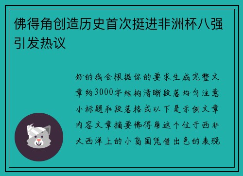 佛得角创造历史首次挺进非洲杯八强引发热议