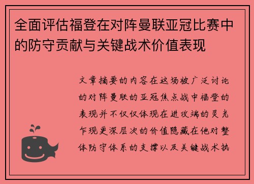 全面评估福登在对阵曼联亚冠比赛中的防守贡献与关键战术价值表现 全面评估福登在对阵曼联亚冠比赛中的防守贡献与关键战术价值表现