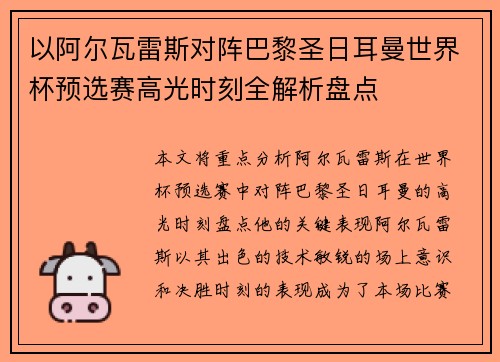 以阿尔瓦雷斯对阵巴黎圣日耳曼世界杯预选赛高光时刻全解析盘点 以阿尔瓦雷斯对阵巴黎圣日耳曼世界杯预选赛高光时刻全解析盘点