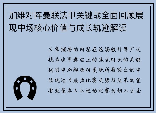 加维对阵曼联法甲关键战全面回顾展现中场核心价值与成长轨迹解读