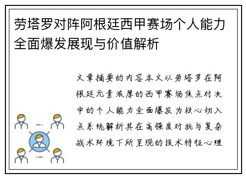 劳塔罗对阵阿根廷西甲赛场个人能力全面爆发展现与价值解析