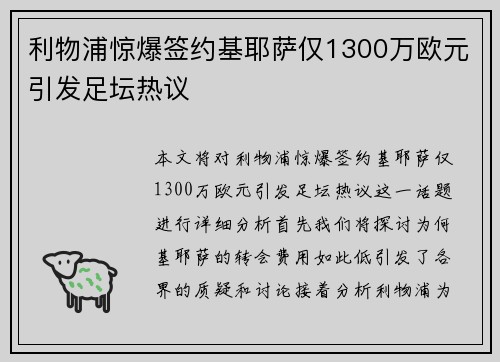 利物浦惊爆签约基耶萨仅1300万欧元引发足坛热议