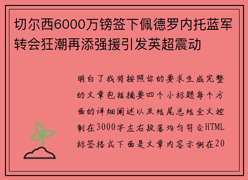 切尔西6000万镑签下佩德罗内托蓝军转会狂潮再添强援引发英超震动 切尔西6000万镑签下佩德罗内托蓝军转会狂潮再添强援引发英超震动