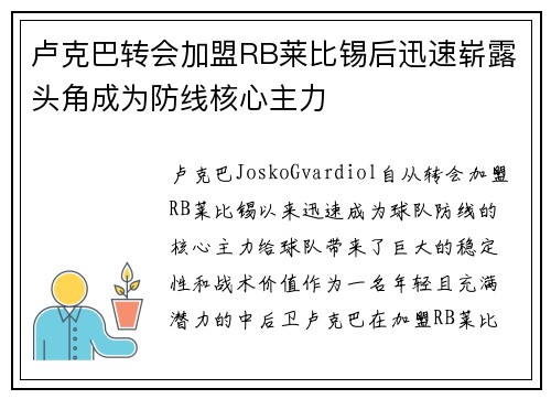 卢克巴转会加盟RB莱比锡后迅速崭露头角成为防线核心主力