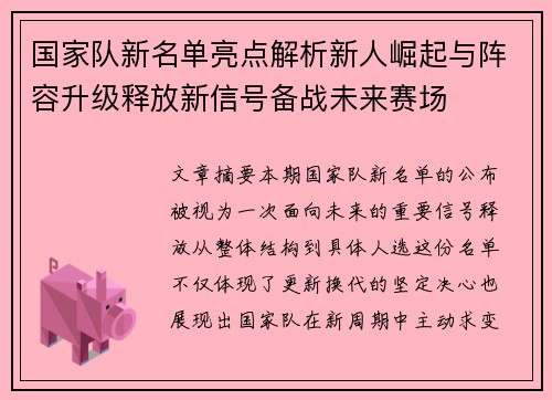 国家队新名单亮点解析新人崛起与阵容升级释放新信号备战未来赛场 国家队新名单亮点解析新人崛起与阵容升级释放新信号备战未来赛场