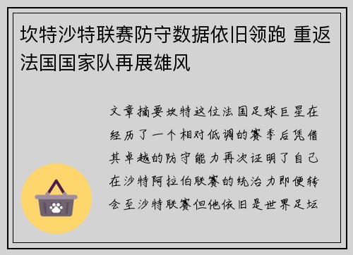 坎特沙特联赛防守数据依旧领跑 重返法国国家队再展雄风