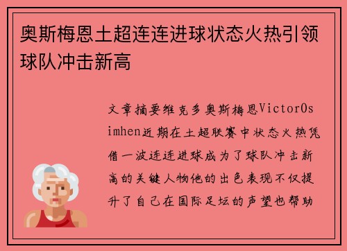奥斯梅恩土超连连进球状态火热引领球队冲击新高 奥斯梅恩土超连连进球状态火热引领球队冲击新高