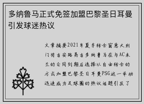 多纳鲁马正式免签加盟巴黎圣日耳曼引发球迷热议 多纳鲁马正式免签加盟巴黎圣日耳曼引发球迷热议