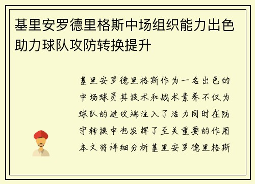 基里安罗德里格斯中场组织能力出色助力球队攻防转换提升 基里安罗德里格斯中场组织能力出色助力球队攻防转换提升