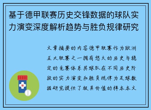 基于德甲联赛历史交锋数据的球队实力演变深度解析趋势与胜负规律研究 基于德甲联赛历史交锋数据的球队实力演变深度解析趋势与胜负规律研究