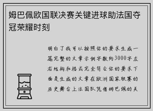 姆巴佩欧国联决赛关键进球助法国夺冠荣耀时刻