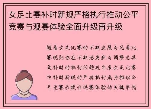 女足比赛补时新规严格执行推动公平竞赛与观赛体验全面升级再升级