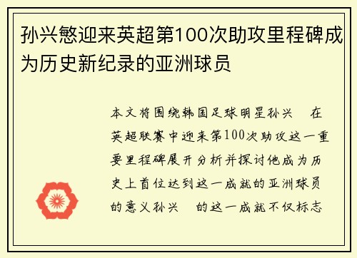 孙兴慜迎来英超第100次助攻里程碑成为历史新纪录的亚洲球员