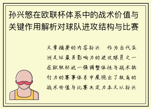 孙兴慜在欧联杯体系中的战术价值与关键作用解析对球队进攻结构与比赛走向的影响 孙兴慜在欧联杯体系中的战术价值与关键作用解析对球队进攻结构与比赛走向的影响
