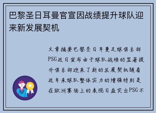 巴黎圣日耳曼官宣因战绩提升球队迎来新发展契机