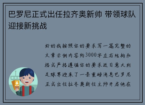 巴罗尼正式出任拉齐奥新帅 带领球队迎接新挑战 巴罗尼正式出任拉齐奥新帅 带领球队迎接新挑战