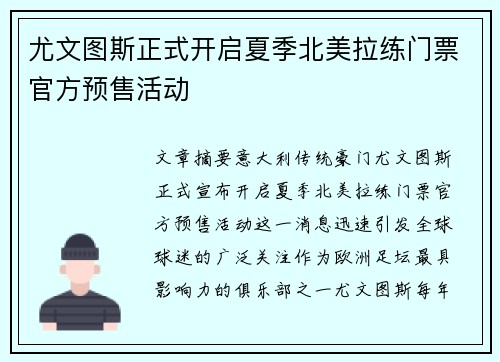 尤文图斯正式开启夏季北美拉练门票官方预售活动 尤文图斯正式开启夏季北美拉练门票官方预售活动
