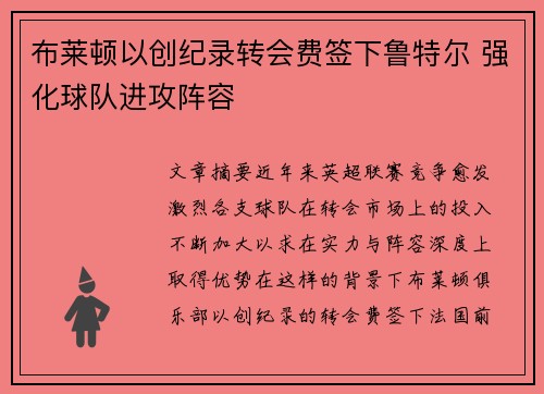 布莱顿以创纪录转会费签下鲁特尔 强化球队进攻阵容 布莱顿以创纪录转会费签下鲁特尔 强化球队进攻阵容
