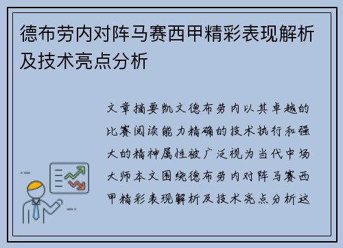 德布劳内对阵马赛西甲精彩表现解析及技术亮点分析 德布劳内对阵马赛西甲精彩表现解析及技术亮点分析