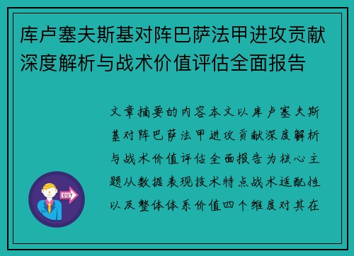 库卢塞夫斯基对阵巴萨法甲进攻贡献深度解析与战术价值评估全面报告