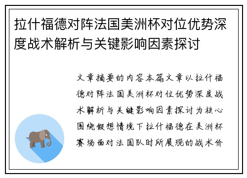 拉什福德对阵法国美洲杯对位优势深度战术解析与关键影响因素探讨 拉什福德对阵法国美洲杯对位优势深度战术解析与关键影响因素探讨
