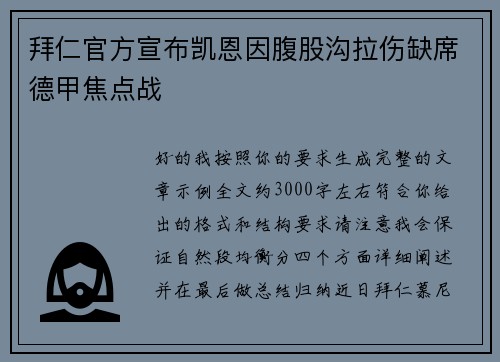 拜仁官方宣布凯恩因腹股沟拉伤缺席德甲焦点战 拜仁官方宣布凯恩因腹股沟拉伤缺席德甲焦点战