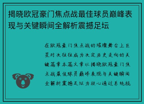 揭晓欧冠豪门焦点战最佳球员巅峰表现与关键瞬间全解析震撼足坛