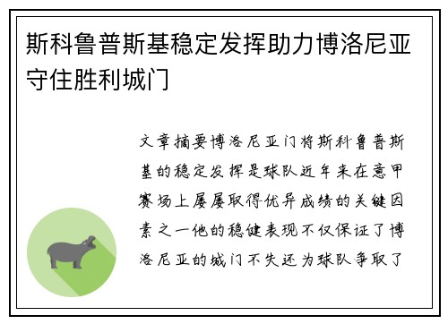 斯科鲁普斯基稳定发挥助力博洛尼亚守住胜利城门