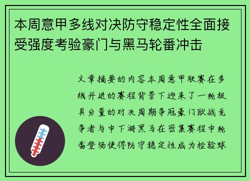 本周意甲多线对决防守稳定性全面接受强度考验豪门与黑马轮番冲击 本周意甲多线对决防守稳定性全面接受强度考验豪门与黑马轮番冲击