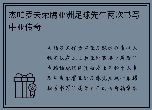 杰帕罗夫荣膺亚洲足球先生两次书写中亚传奇 杰帕罗夫荣膺亚洲足球先生两次书写中亚传奇