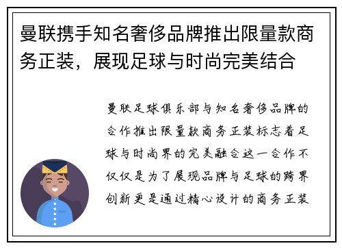曼联携手知名奢侈品牌推出限量款商务正装，展现足球与时尚完美结合