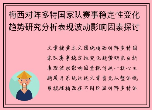 梅西对阵多特国家队赛事稳定性变化趋势研究分析表现波动影响因素探讨 梅西对阵多特国家队赛事稳定性变化趋势研究分析表现波动影响因素探讨