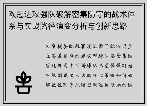 欧冠进攻强队破解密集防守的战术体系与实战路径演变分析与创新思路 欧冠进攻强队破解密集防守的战术体系与实战路径演变分析与创新思路