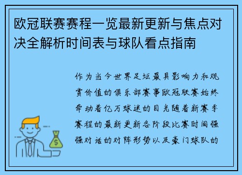 欧冠联赛赛程一览最新更新与焦点对决全解析时间表与球队看点指南 欧冠联赛赛程一览最新更新与焦点对决全解析时间表与球队看点指南