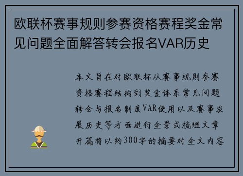欧联杯赛事规则参赛资格赛程奖金常见问题全面解答转会报名VAR历史