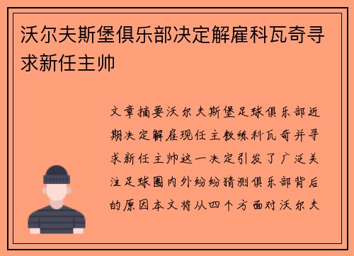 沃尔夫斯堡俱乐部决定解雇科瓦奇寻求新任主帅